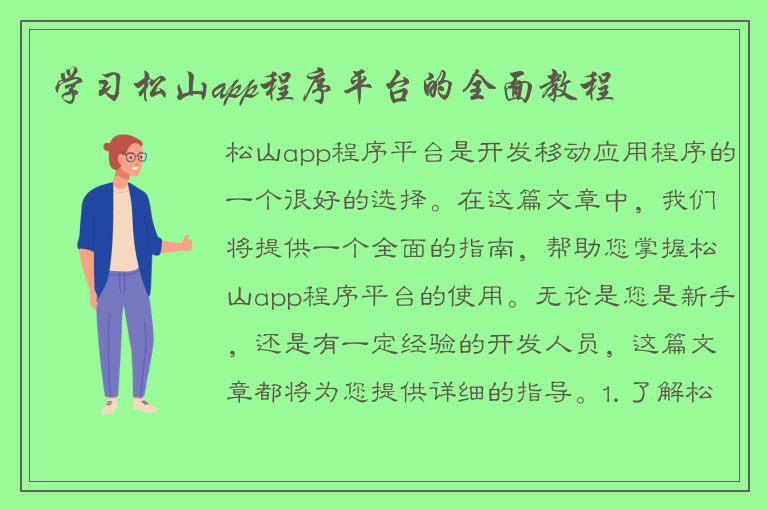 学习松山app程序平台的全面教程