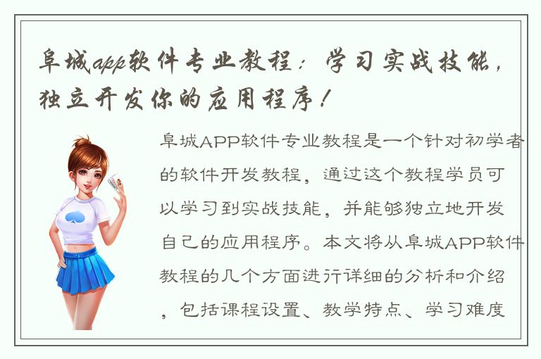 阜城app软件专业教程：学习实战技能，独立开发你的应用程序！