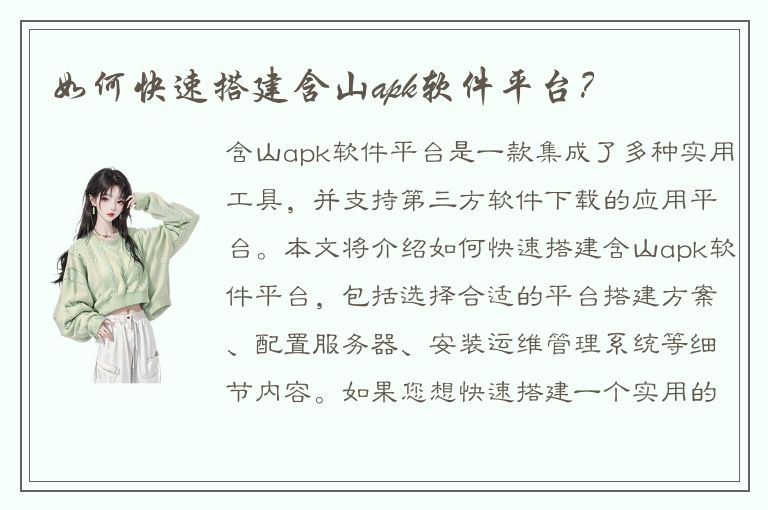 如何快速搭建含山apk软件平台？