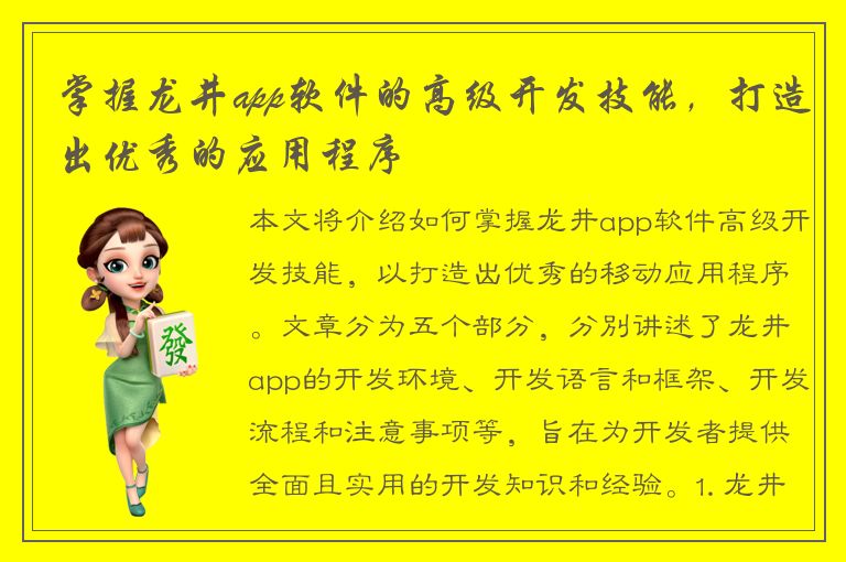 掌握龙井app软件的高级开发技能，打造出优秀的应用程序