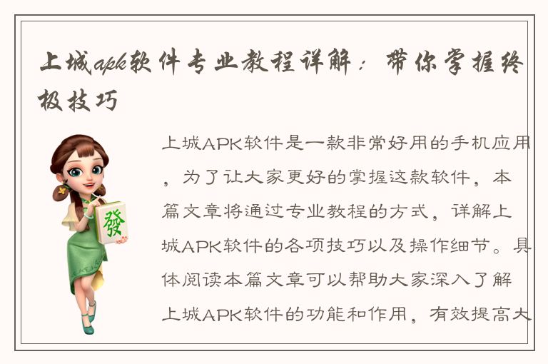 上城apk软件专业教程详解：带你掌握终极技巧