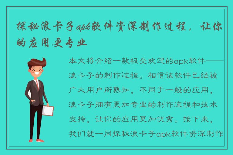 探秘浪卡子apk软件资深制作过程，让你的应用更专业