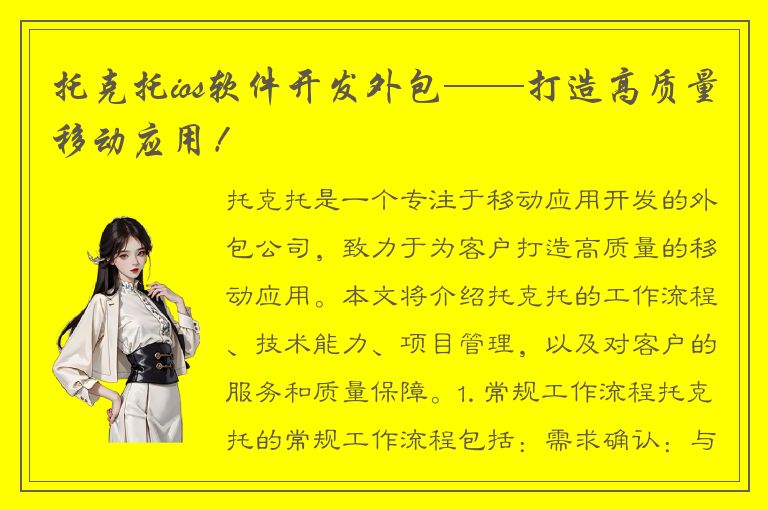 托克托ios软件开发外包——打造高质量移动应用！