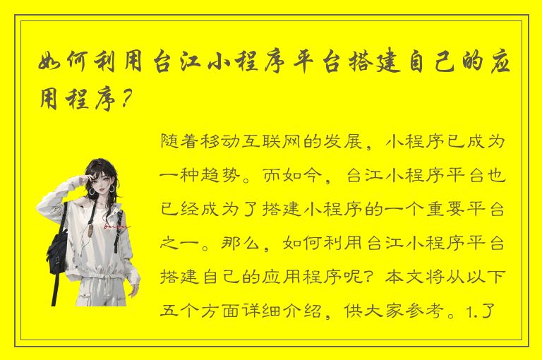 如何利用台江小程序平台搭建自己的应用程序？