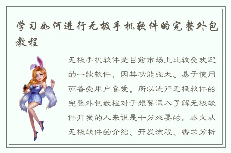 学习如何进行无极手机软件的完整外包教程