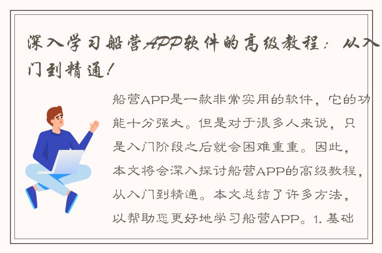 深入学习船营APP软件的高级教程：从入门到精通！