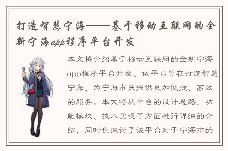 打造智慧宁海——基于移动互联网的全新宁海app程序平台开发