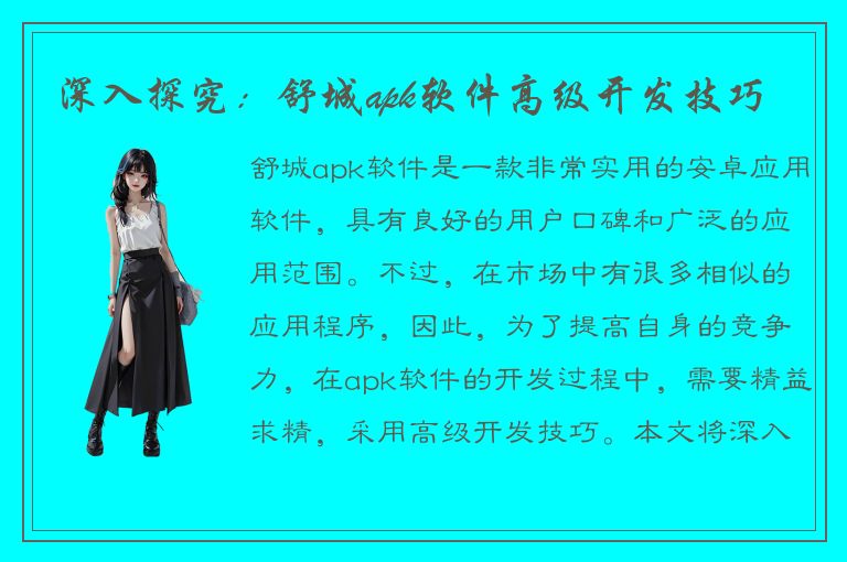 深入探究：舒城apk软件高级开发技巧