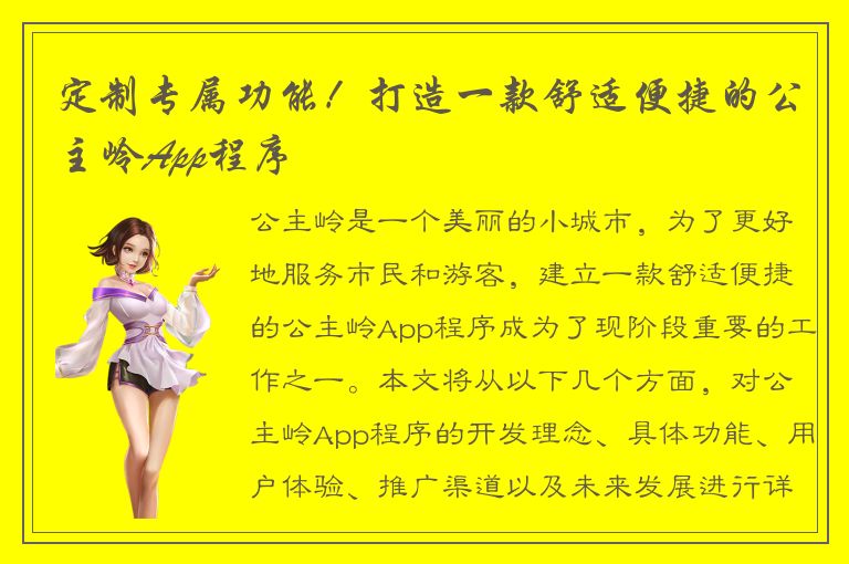 定制专属功能！打造一款舒适便捷的公主岭App程序