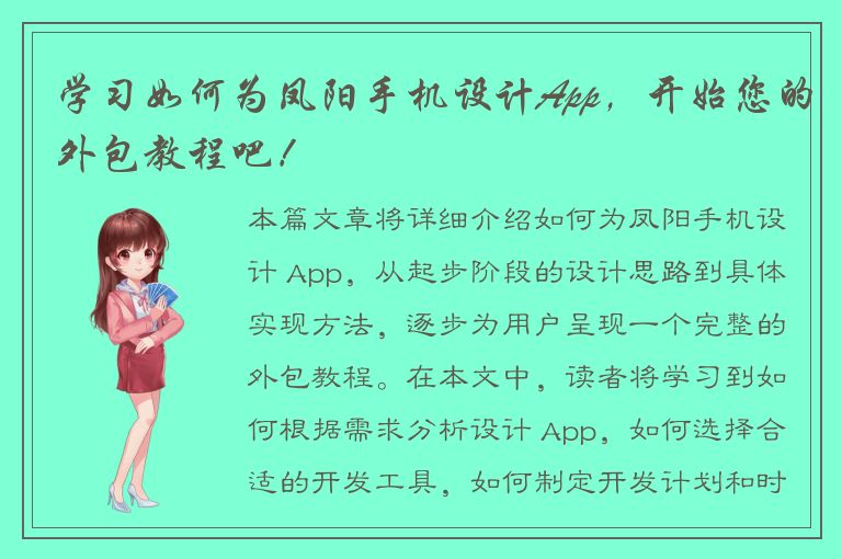 学习如何为凤阳手机设计App，开始您的外包教程吧！