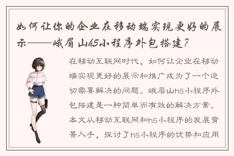 如何让你的企业在移动端实现更好的展示——峨眉山h5小程序外包搭建？