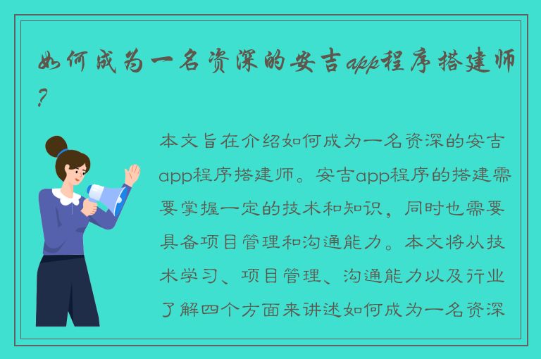 如何成为一名资深的安吉app程序搭建师？