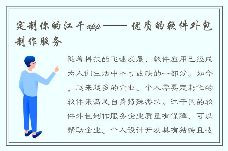 定制你的江干app —— 优质的软件外包制作服务