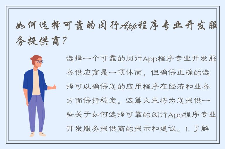 如何选择可靠的闵行App程序专业开发服务提供商？