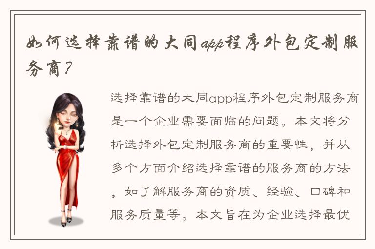 如何选择靠谱的大同app程序外包定制服务商？