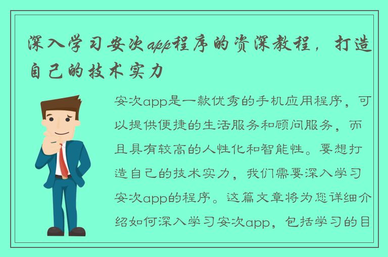 深入学习安次app程序的资深教程，打造自己的技术实力