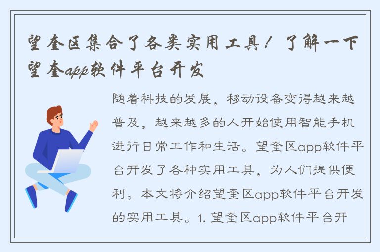 望奎区集合了各类实用工具！了解一下望奎app软件平台开发