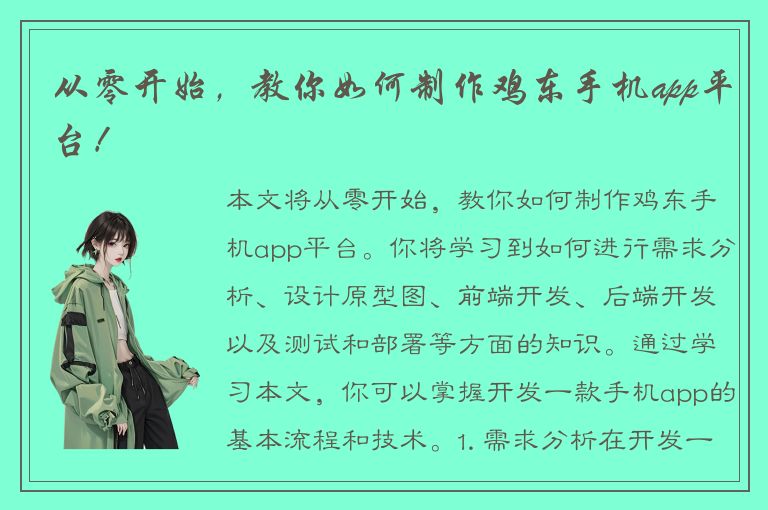 从零开始，教你如何制作鸡东手机app平台！