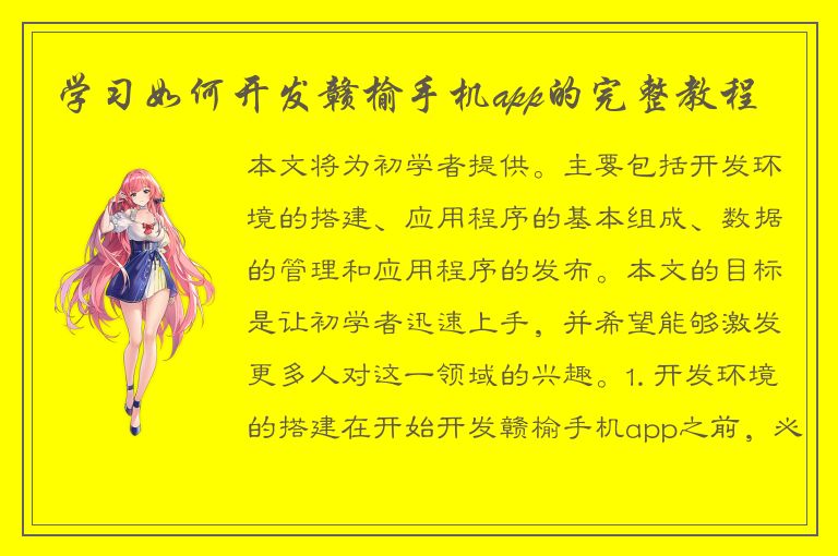 学习如何开发赣榆手机app的完整教程