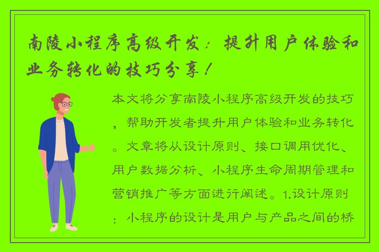 南陵小程序高级开发：提升用户体验和业务转化的技巧分享！