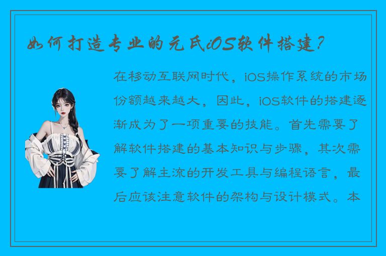 如何打造专业的元氏iOS软件搭建？