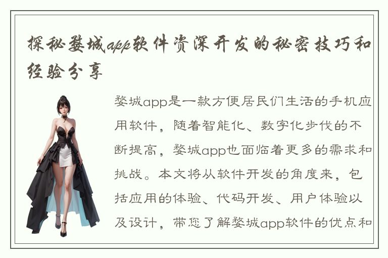 探秘婺城app软件资深开发的秘密技巧和经验分享