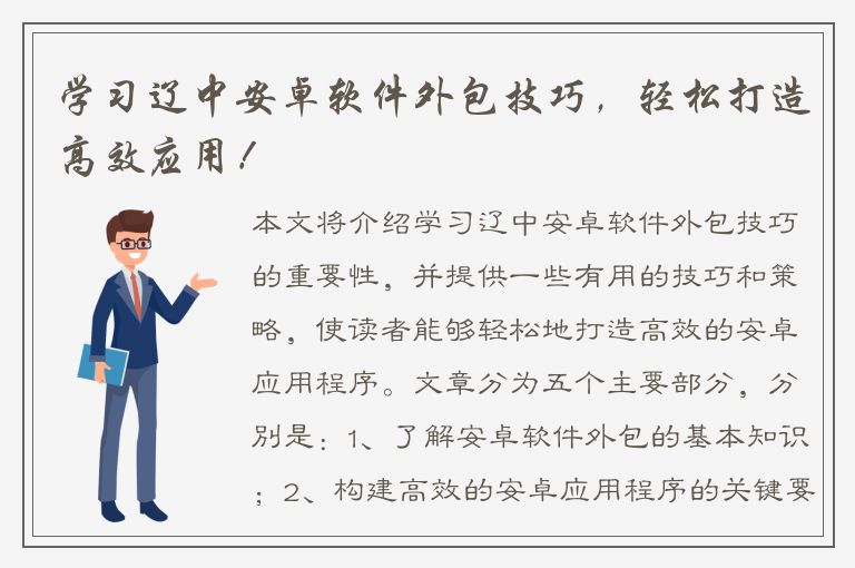 学习辽中安卓软件外包技巧，轻松打造高效应用！