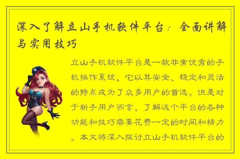 深入了解立山手机软件平台：全面讲解与实用技巧