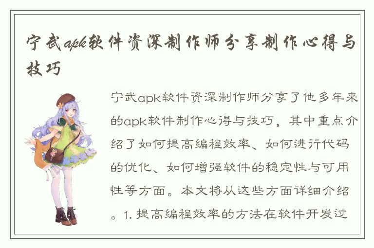 宁武apk软件资深制作师分享制作心得与技巧