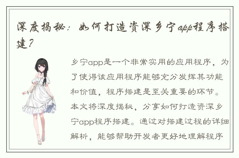 深度揭秘：如何打造资深乡宁app程序搭建？