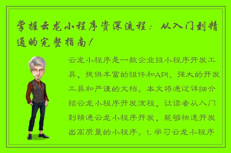 掌握云龙小程序资深流程：从入门到精通的完整指南！