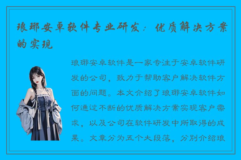 琅琊安卓软件专业研发：优质解决方案的实现