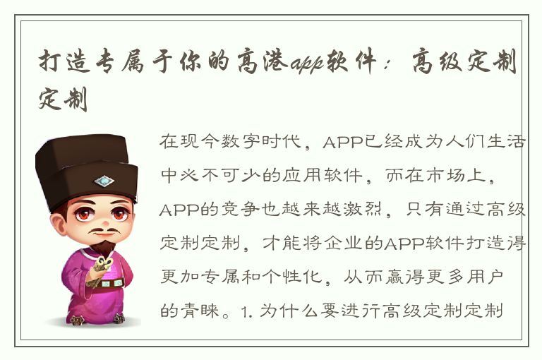 打造专属于你的高港app软件：高级定制定制