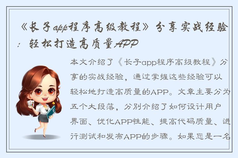 《长子app程序高级教程》分享实战经验：轻松打造高质量APP