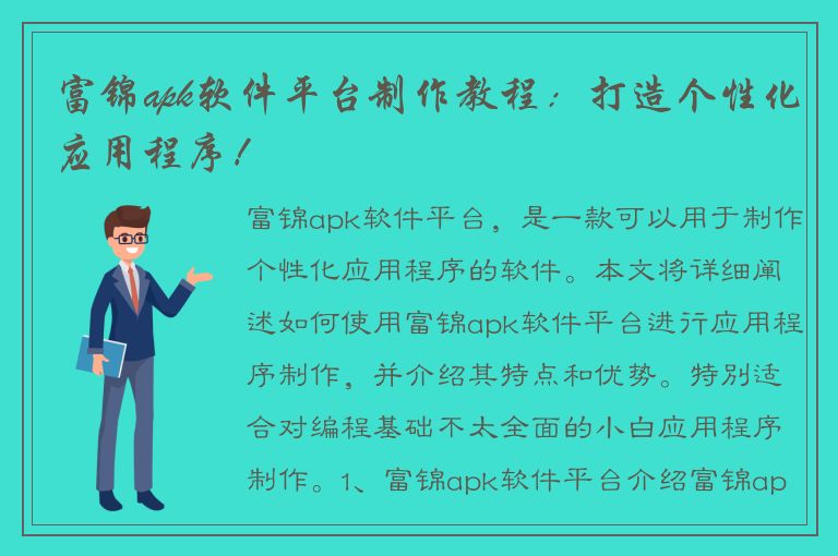 富锦apk软件平台制作教程：打造个性化应用程序！