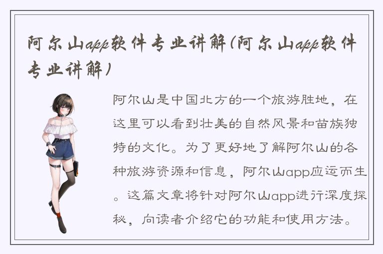 阿尔山app软件专业讲解(阿尔山app软件专业讲解)