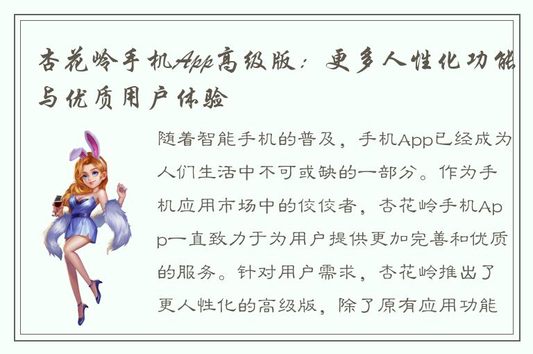 杏花岭手机App高级版：更多人性化功能与优质用户体验