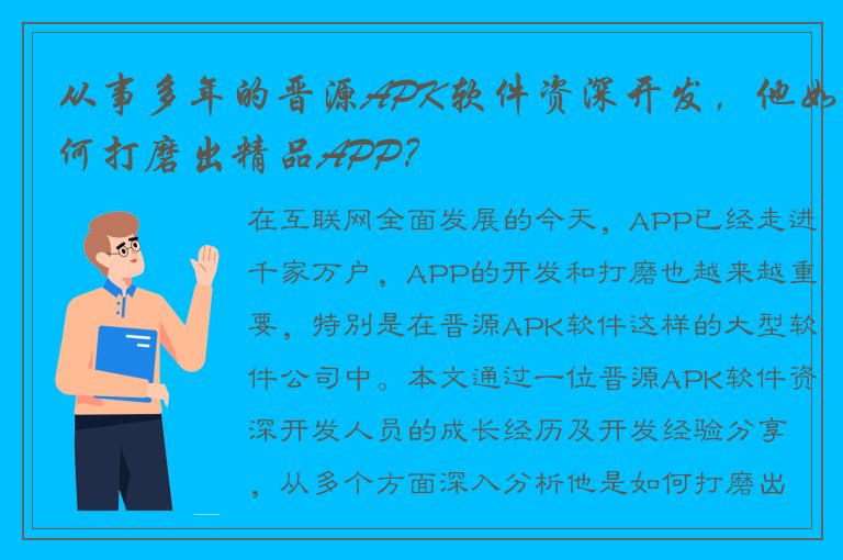 从事多年的晋源APK软件资深开发，他如何打磨出精品APP？