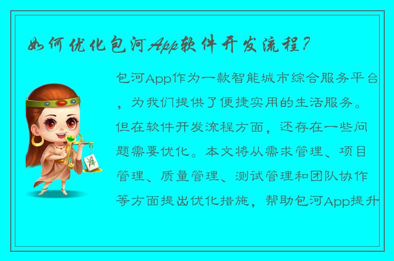 如何优化包河App软件开发流程？