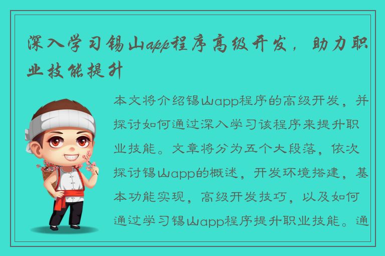 深入学习锡山app程序高级开发，助力职业技能提升