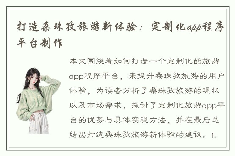 打造桑珠孜旅游新体验：定制化app程序平台制作