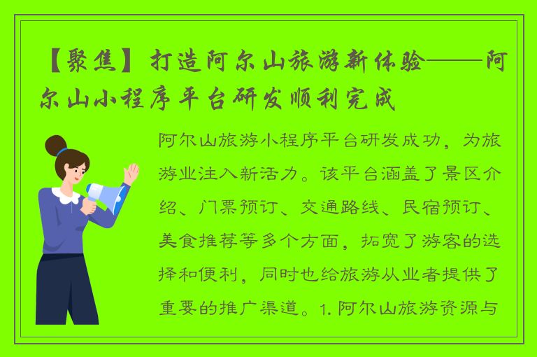 【聚焦】打造阿尔山旅游新体验——阿尔山小程序平台研发顺利完成