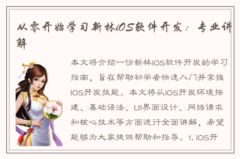 从零开始学习新林iOS软件开发：专业讲解