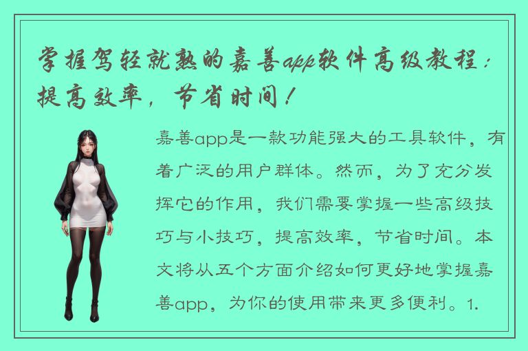 掌握驾轻就熟的嘉善app软件高级教程：提高效率，节省时间！