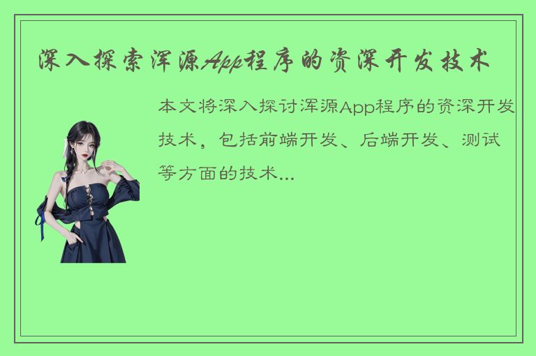 深入探索浑源App程序的资深开发技术