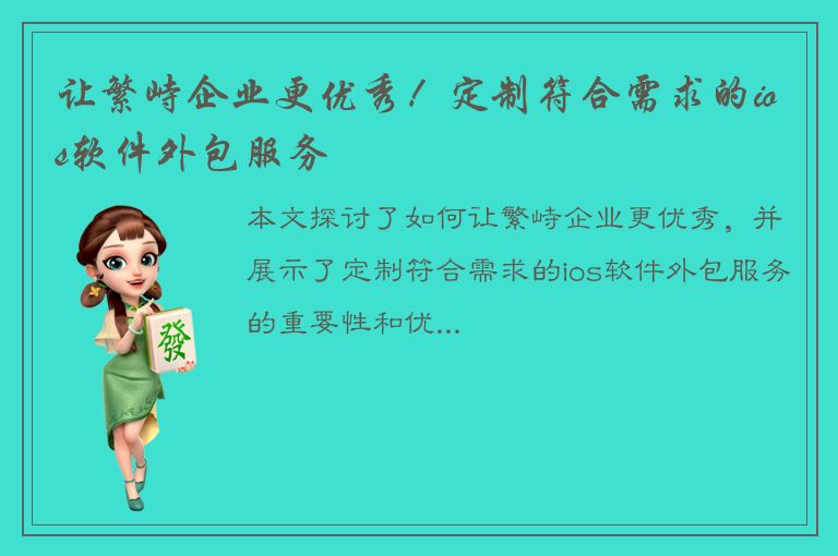 让繁峙企业更优秀！定制符合需求的ios软件外包服务