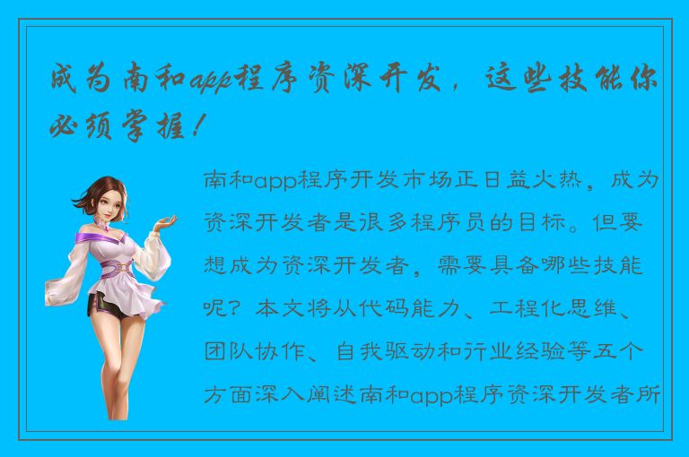 成为南和app程序资深开发，这些技能你必须掌握！