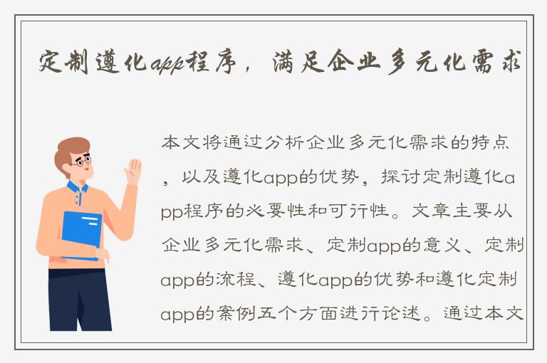 定制遵化app程序，满足企业多元化需求