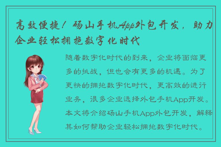 高效便捷！砀山手机App外包开发，助力企业轻松拥抱数字化时代