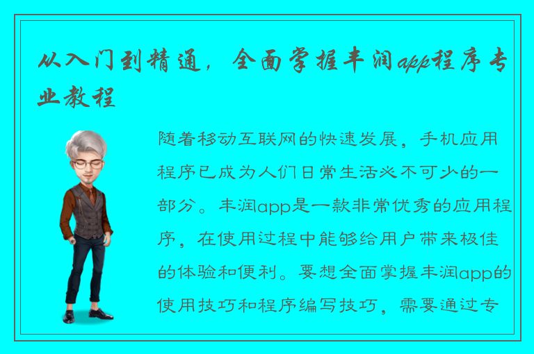 从入门到精通，全面掌握丰润app程序专业教程